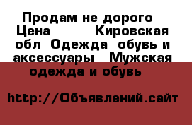 Продам не дорого › Цена ­ 500 - Кировская обл. Одежда, обувь и аксессуары » Мужская одежда и обувь   